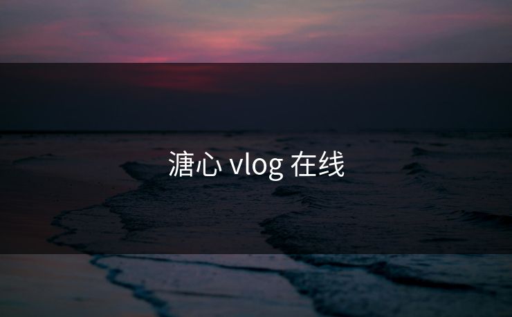 溏心 vlog 在线