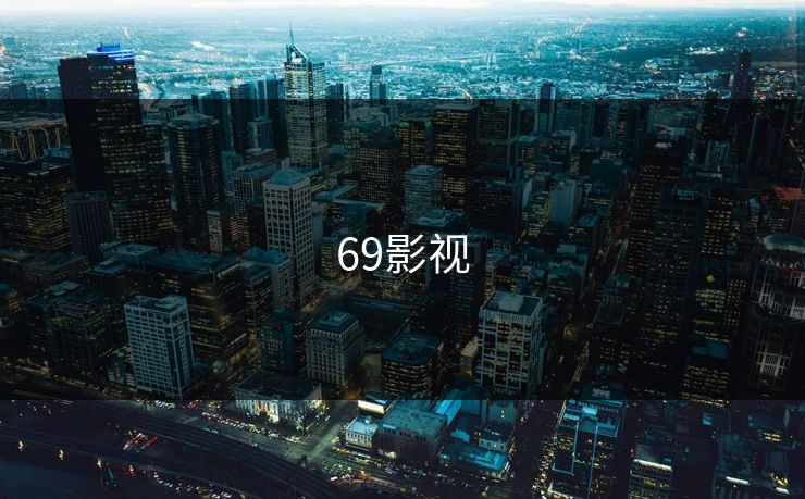 69影视