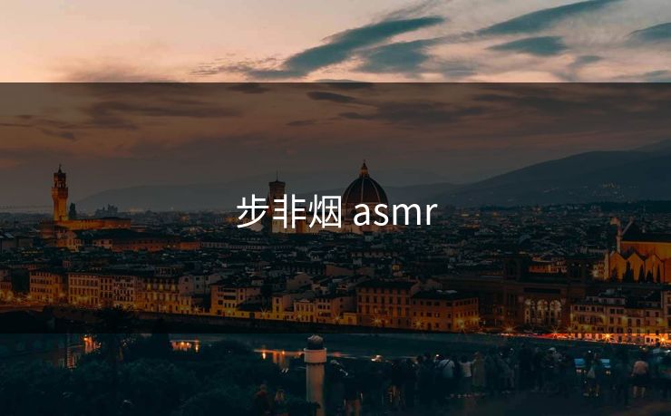 步非烟 asmr