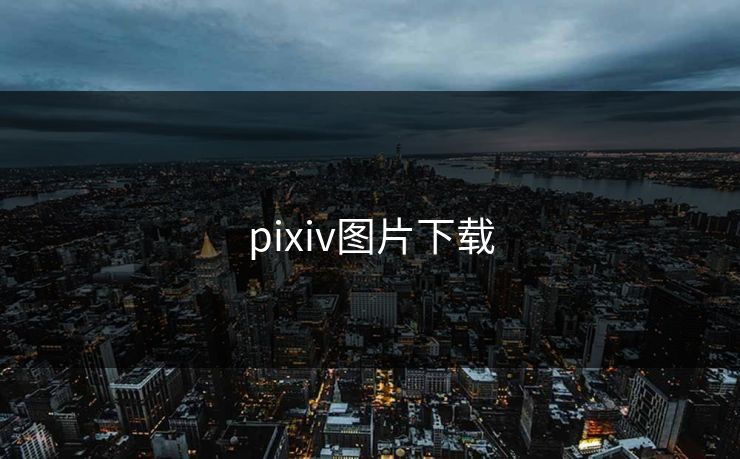 pixiv图片下载
