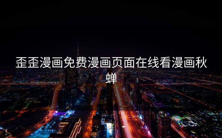 歪歪漫画免费漫画页面在线看漫画秋蝉