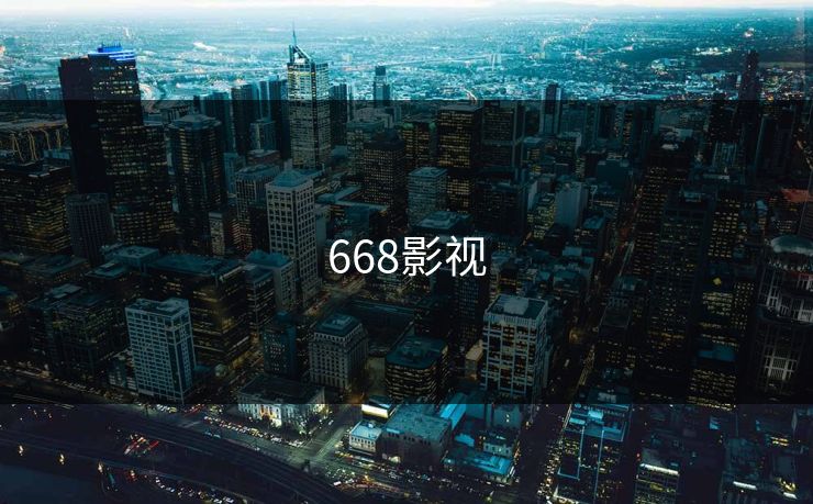 668影视