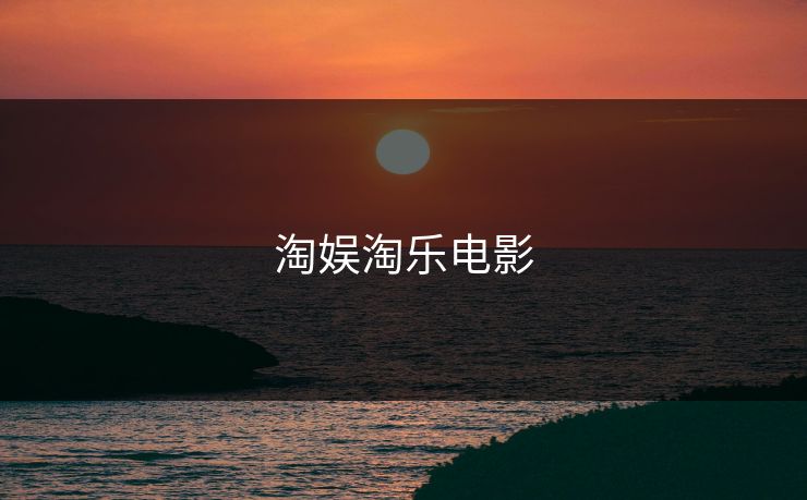 淘娱淘乐电影