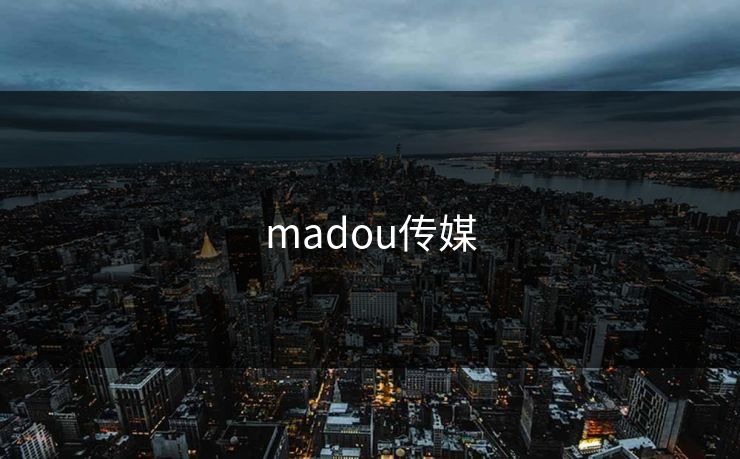 madou传媒