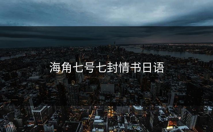 海角七号七封情书日语