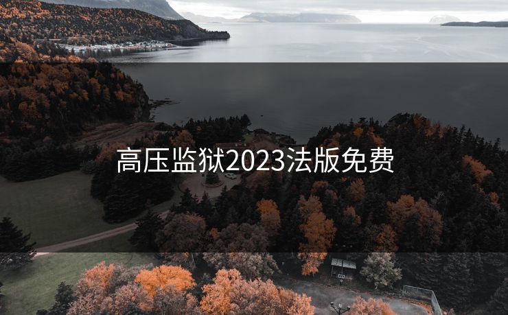 高压监狱2023法版免费