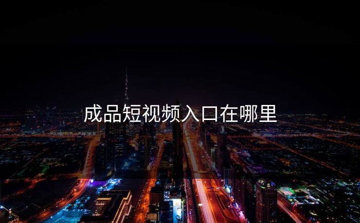 成品短视频入口在哪里
