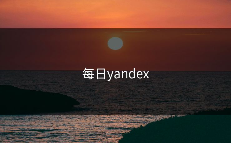 每日yandex