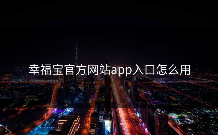 幸福宝官方网站app入口怎么用