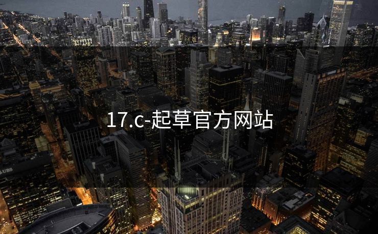 17.c-起草官方网站