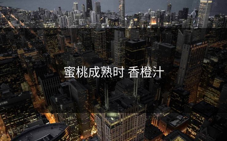 蜜桃成熟时 香橙汁