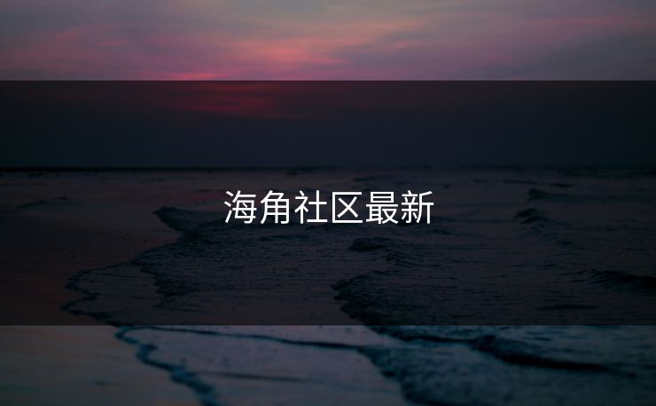 海角社区最新