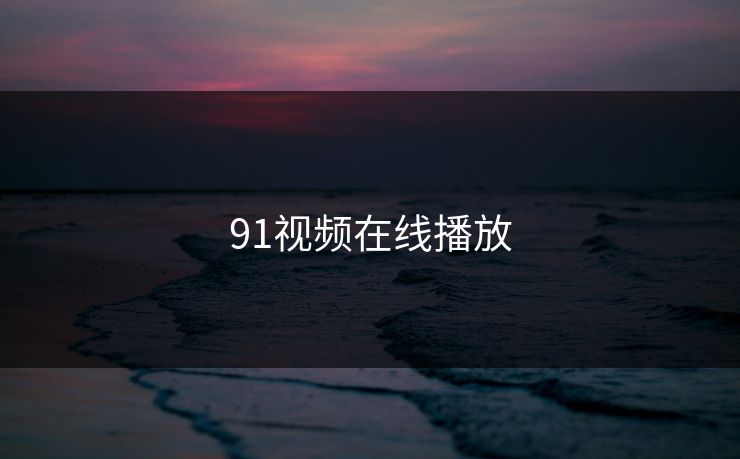 91视频在线播放