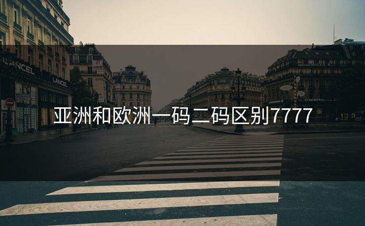 亚洲和欧洲一码二码区别7777