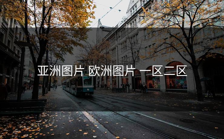 亚洲图片 欧洲图片 一区二区