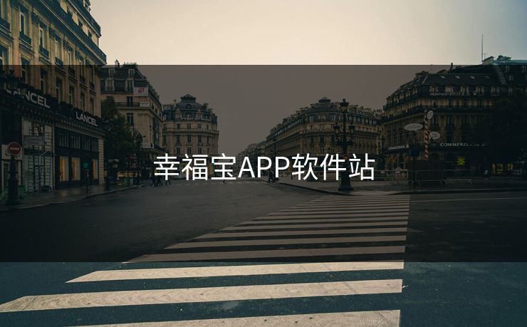 幸福宝APP软件站