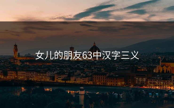 女儿的朋友63中汉字三义