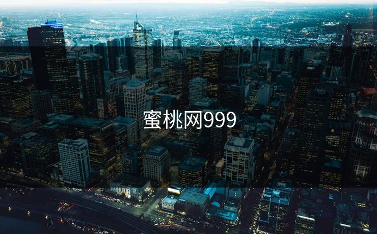 蜜桃网999