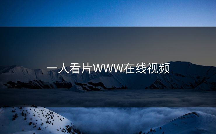 一人看片WWW在线视频