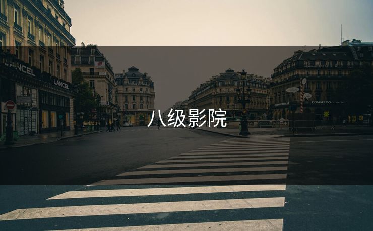 八级影院