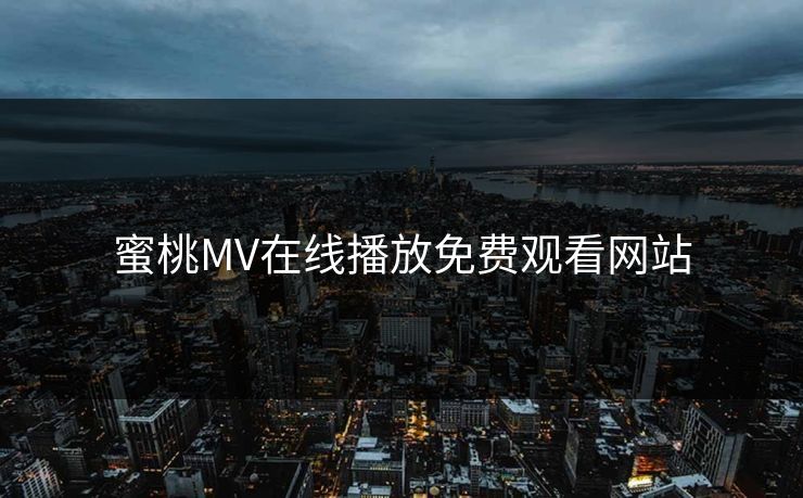 蜜桃MV在线播放免费观看网站